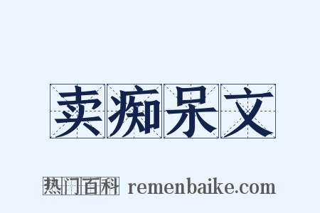 卖痴呆文是什么意思的图片